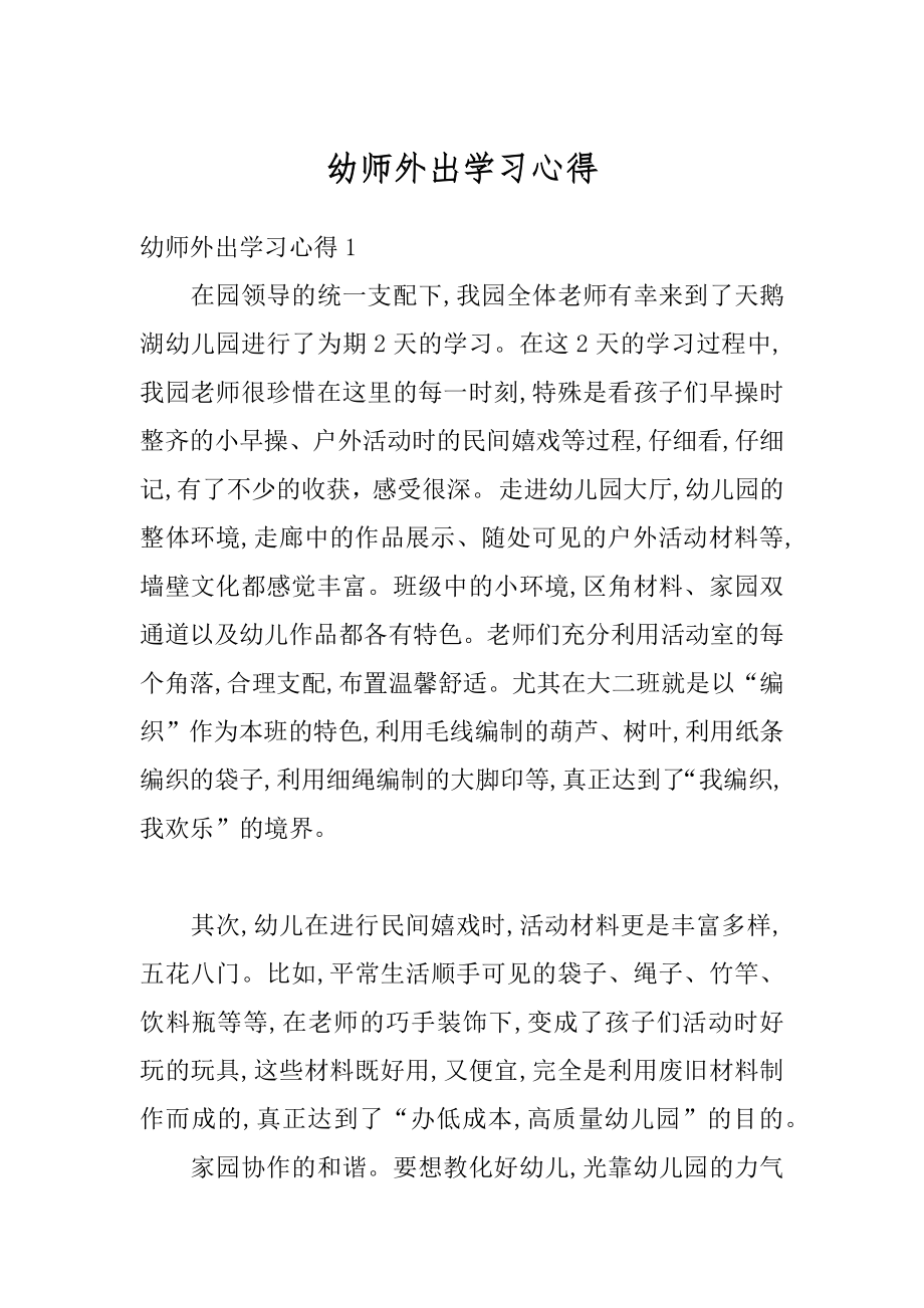 幼师外出学习心得最新.docx_第1页