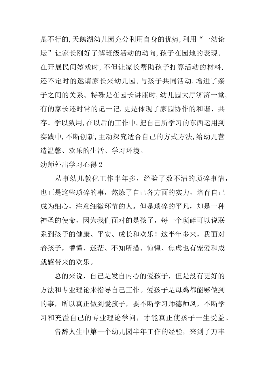 幼师外出学习心得最新.docx_第2页