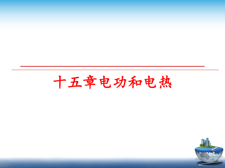 最新十五章电功和电热幻灯片.ppt_第1页