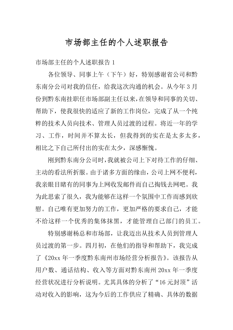 市场部主任的个人述职报告优质.docx_第1页