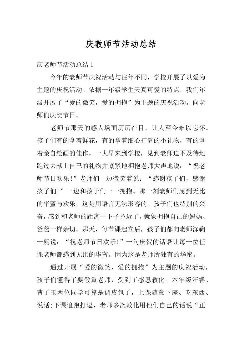 庆教师节活动总结精选.docx_第1页