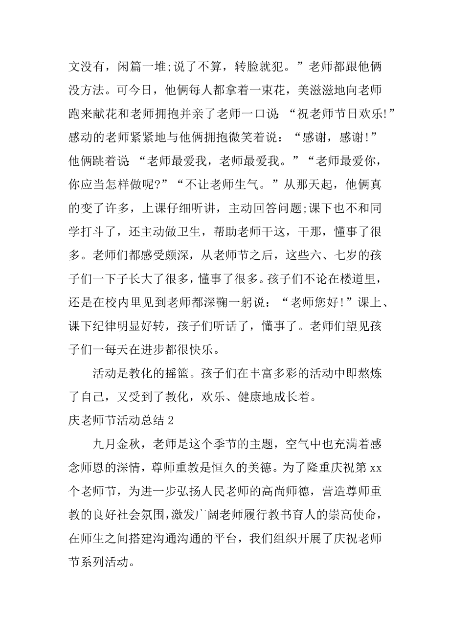 庆教师节活动总结精选.docx_第2页