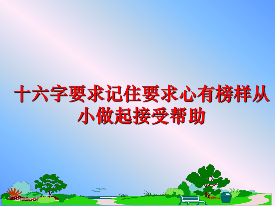 最新十六字要求记住要求心有榜样从小做起接受帮助ppt课件.ppt_第1页