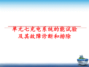 最新单元七充电系统的能试验及其故障诊断和排除精品课件.ppt