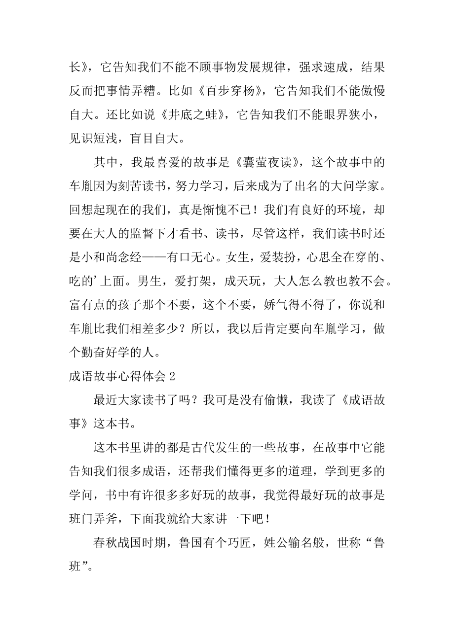 成语故事心得体会范例.docx_第2页