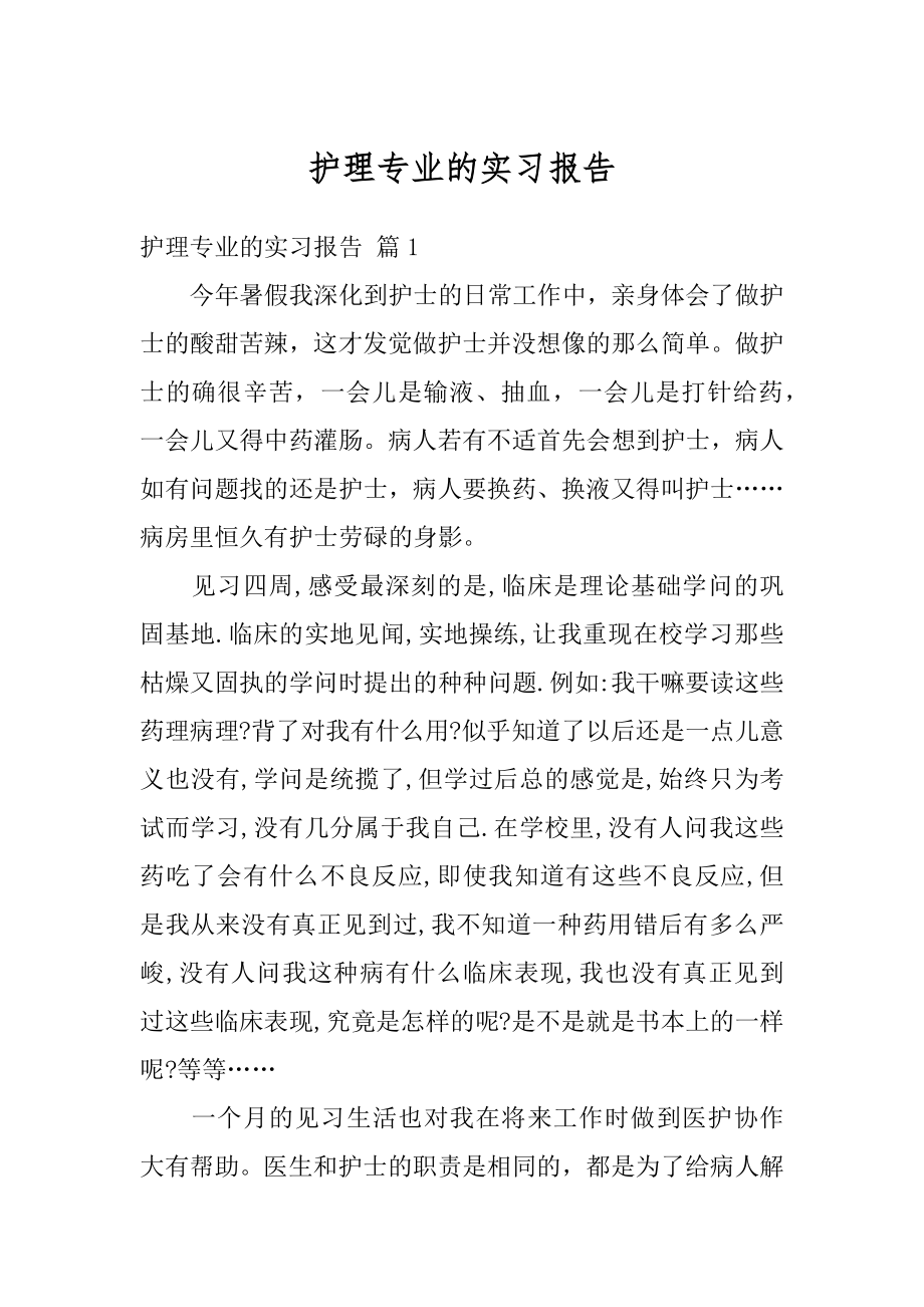 护理专业的实习报告汇编.docx_第1页