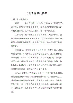 文员工作自我鉴定汇总.docx