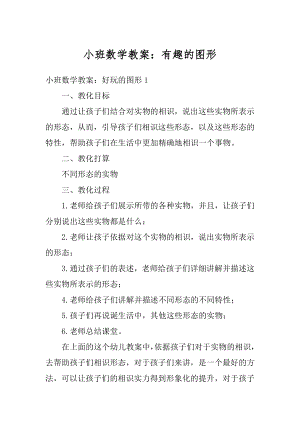 小班数学教案：有趣的图形优质.docx