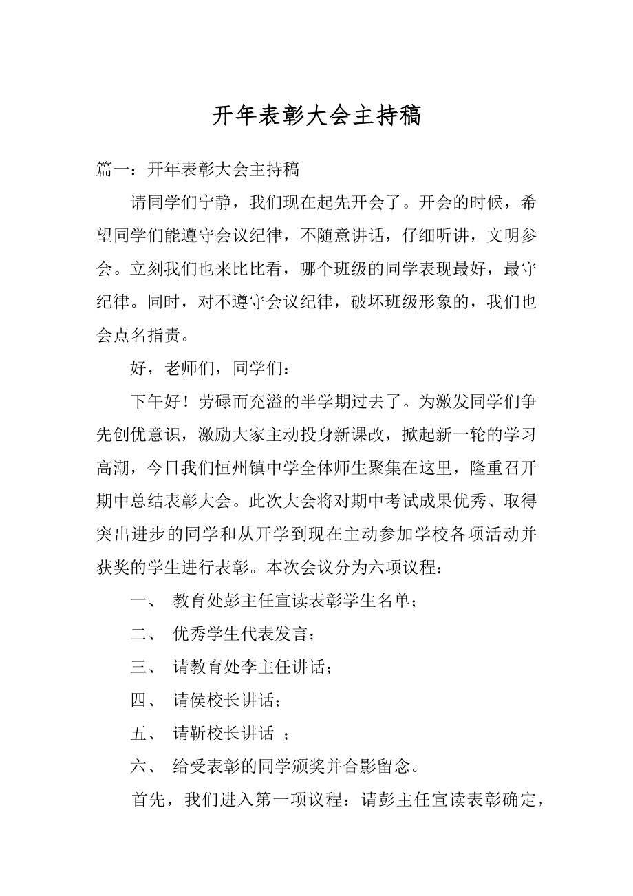 开年表彰大会主持稿范文.docx_第1页