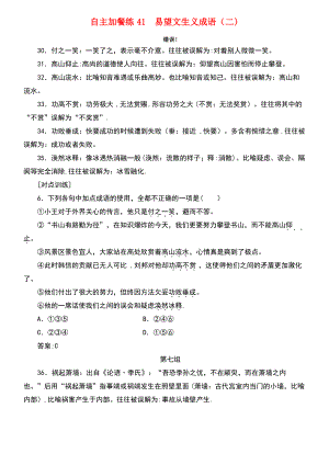 (浙江专版)2018-2019学年高三语文一轮复习 自主加餐练41 易望文生义成语(二).pdf