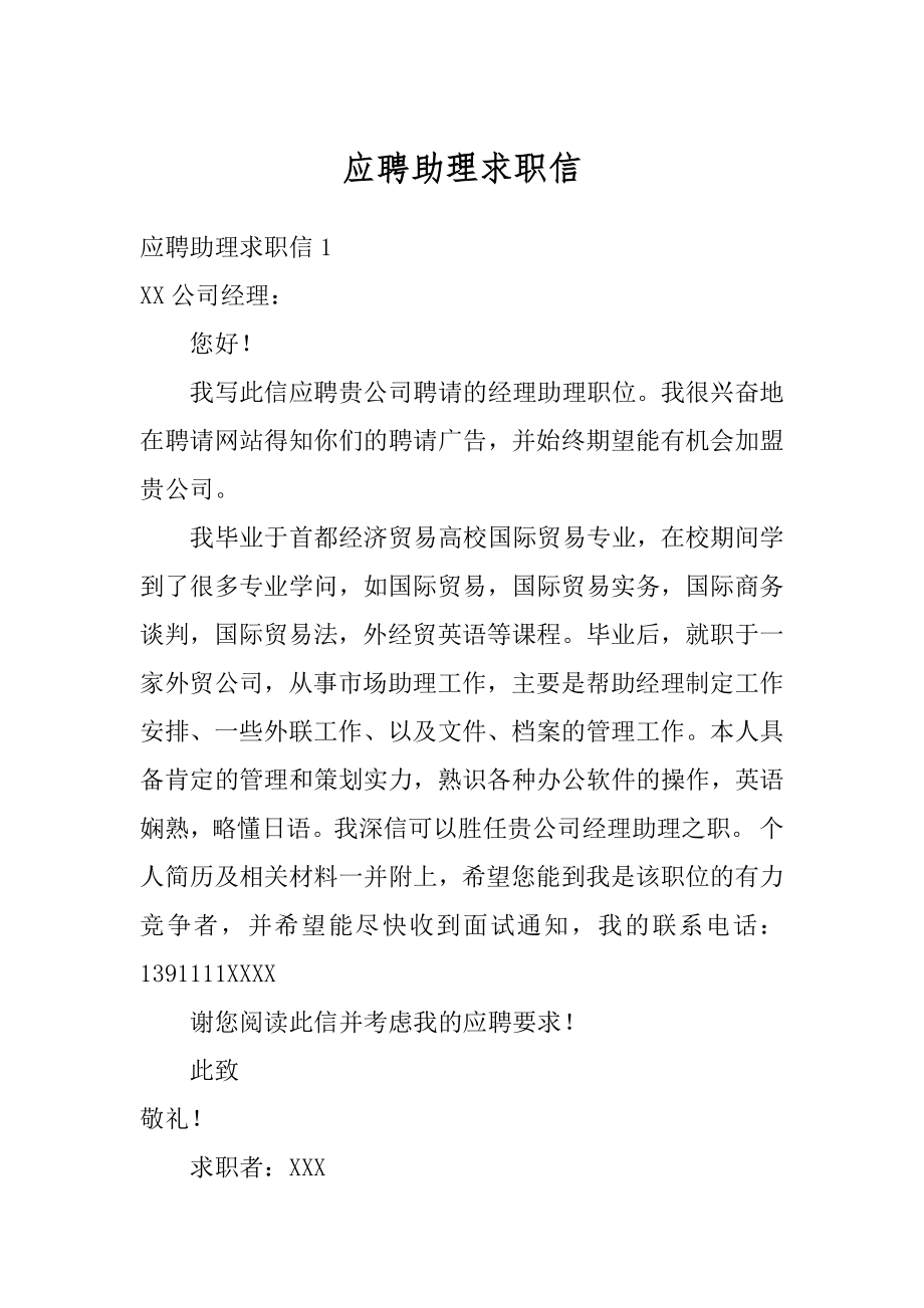 应聘助理求职信优质.docx_第1页