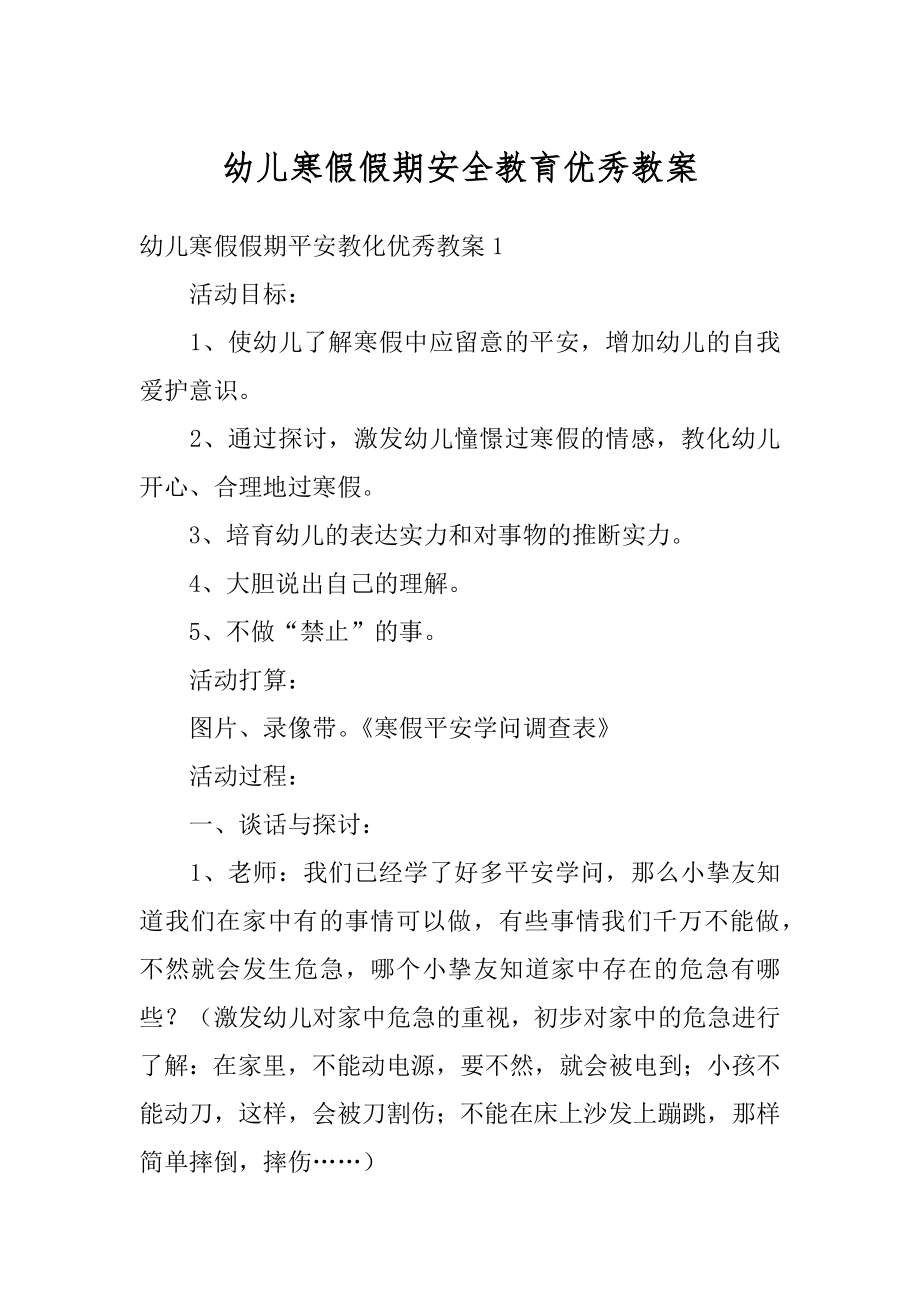 幼儿寒假假期安全教育优秀教案范文.docx_第1页