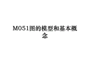 M051图的模型和基本概念.ppt