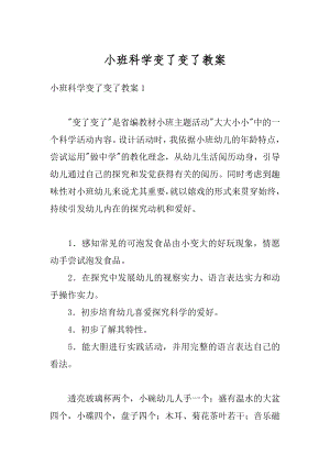 小班科学变了变了教案范例.docx