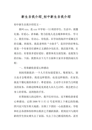 新生自我介绍_初中新生自我介绍汇编.docx