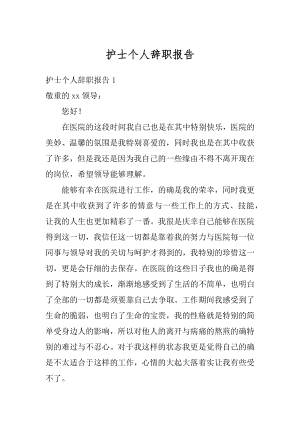 护士个人辞职报告范文.docx