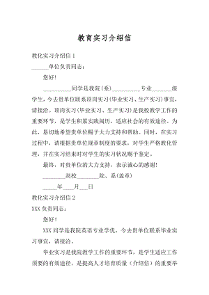 教育实习介绍信精编.docx