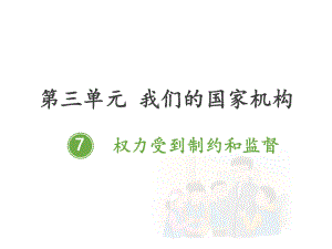 部编版道德与法治六年级 上册 权力受到制约和监督.ppt课件优质课公开课.pptx