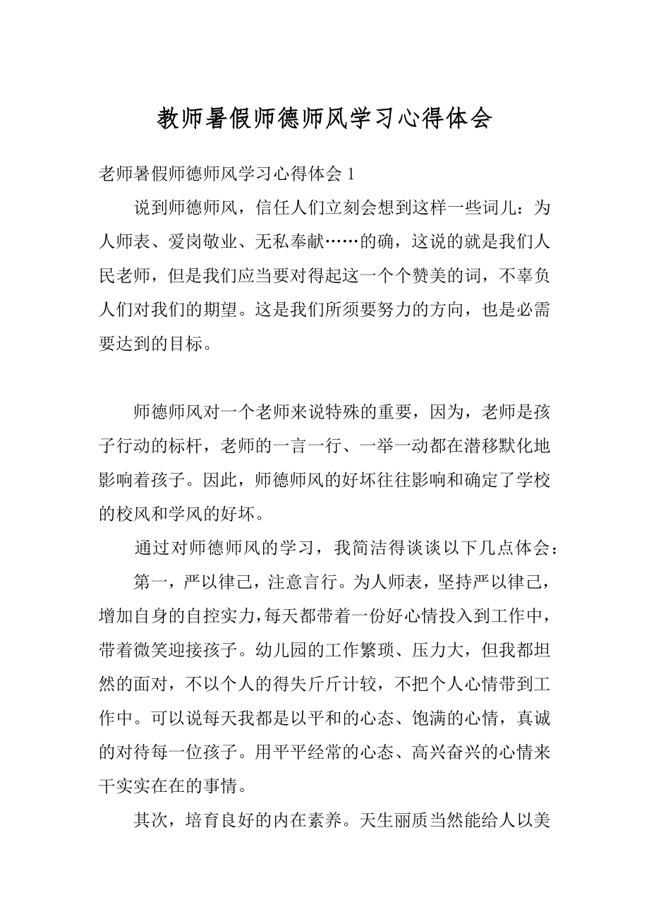 教师暑假师德师风学习心得体会精编.docx_第1页