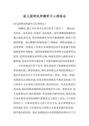 幼儿园师风师德学习心得体会精选.docx