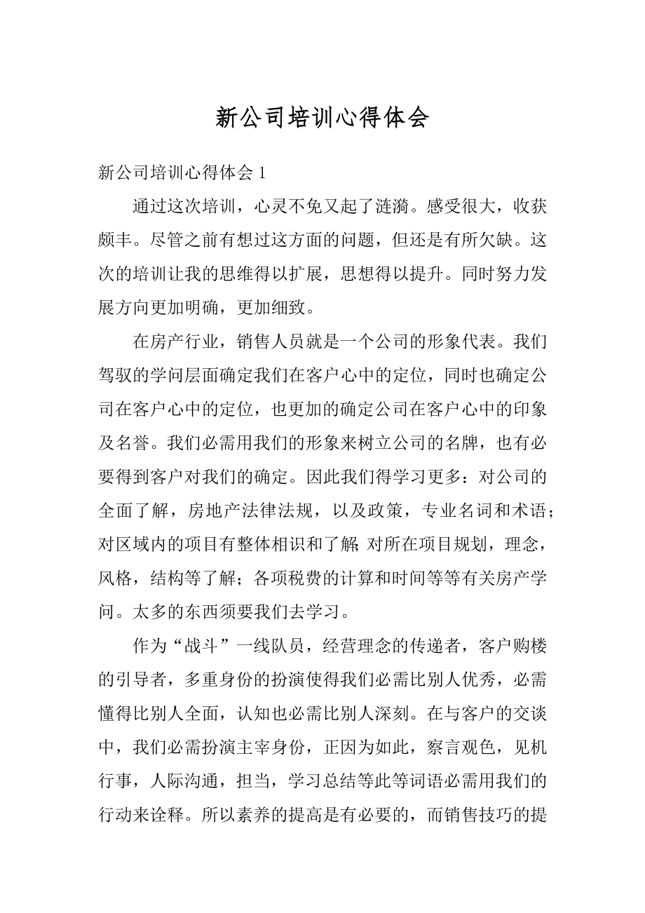 新公司培训心得体会例文.docx_第1页