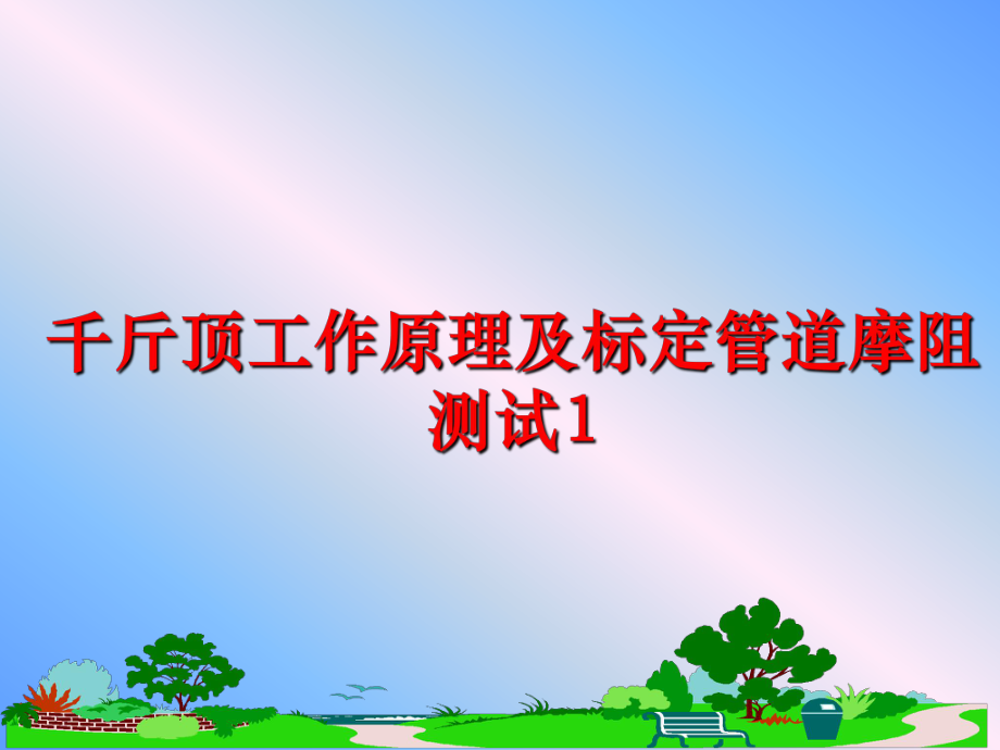 最新千斤顶工作原理及标定管道摩阻测试1ppt课件.ppt_第1页