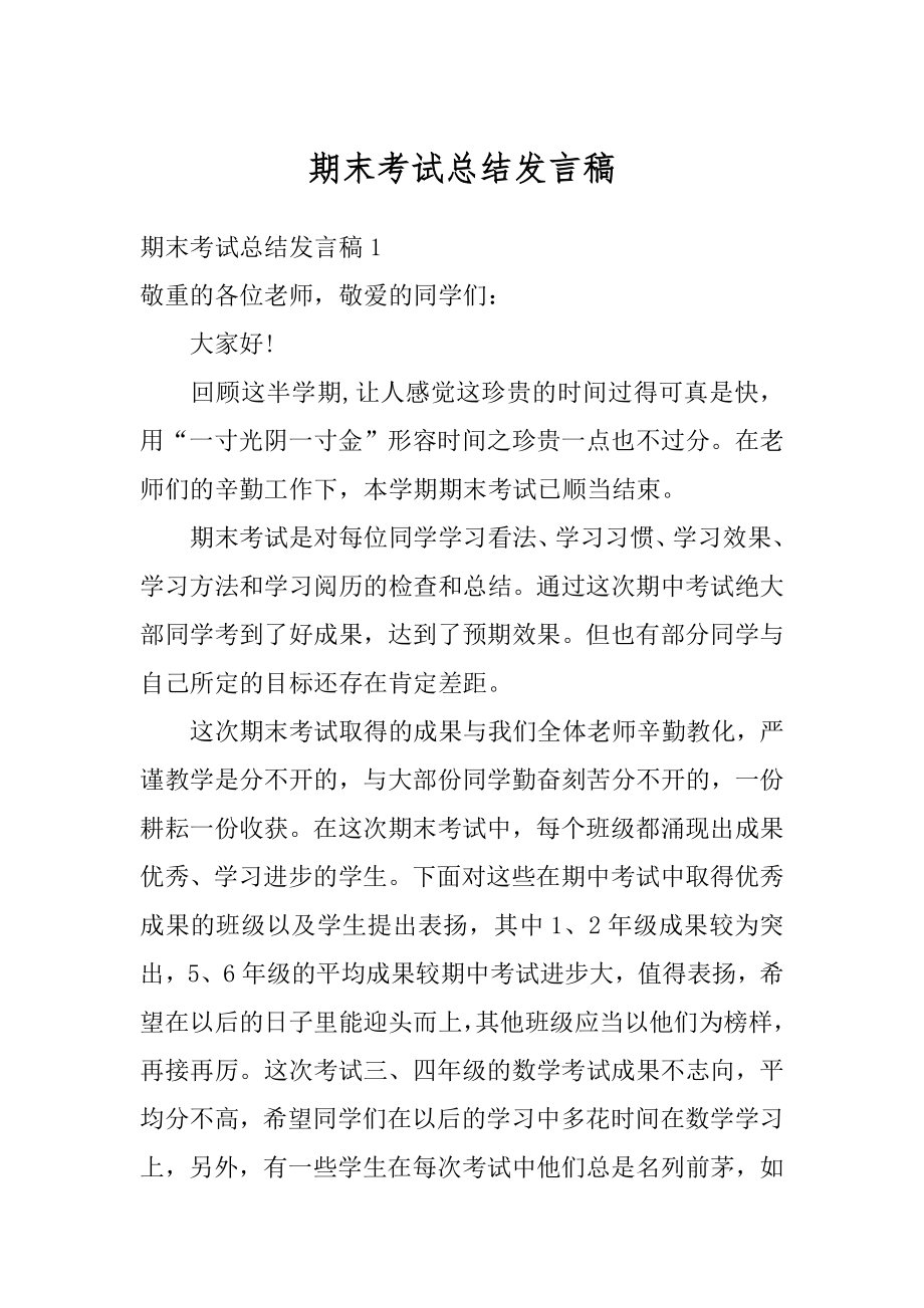 期末考试总结发言稿精选.docx_第1页