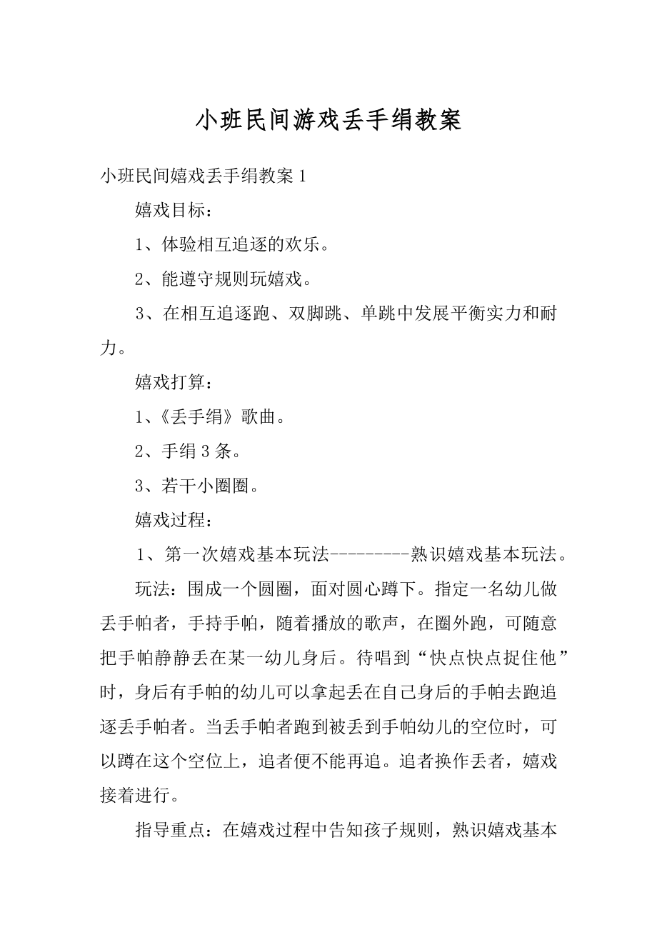 小班民间游戏丢手绢教案范本.docx_第1页