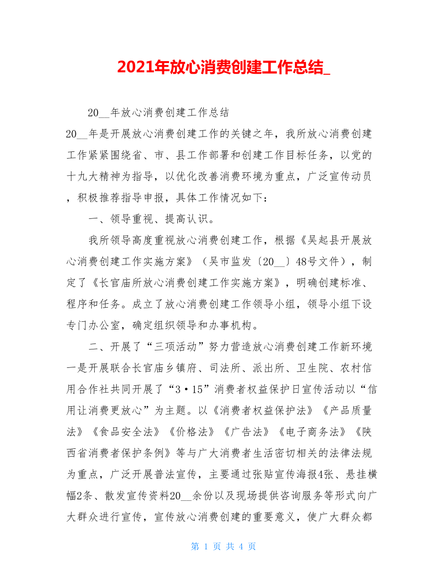 2021年放心消费创建工作总结_.doc_第1页