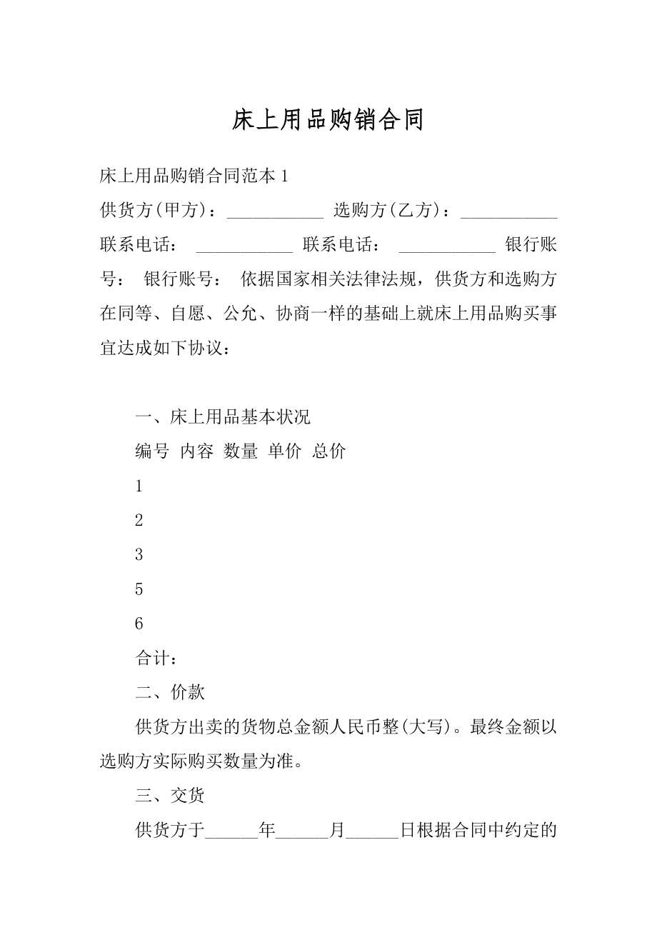 床上用品购销合同精选.docx_第1页