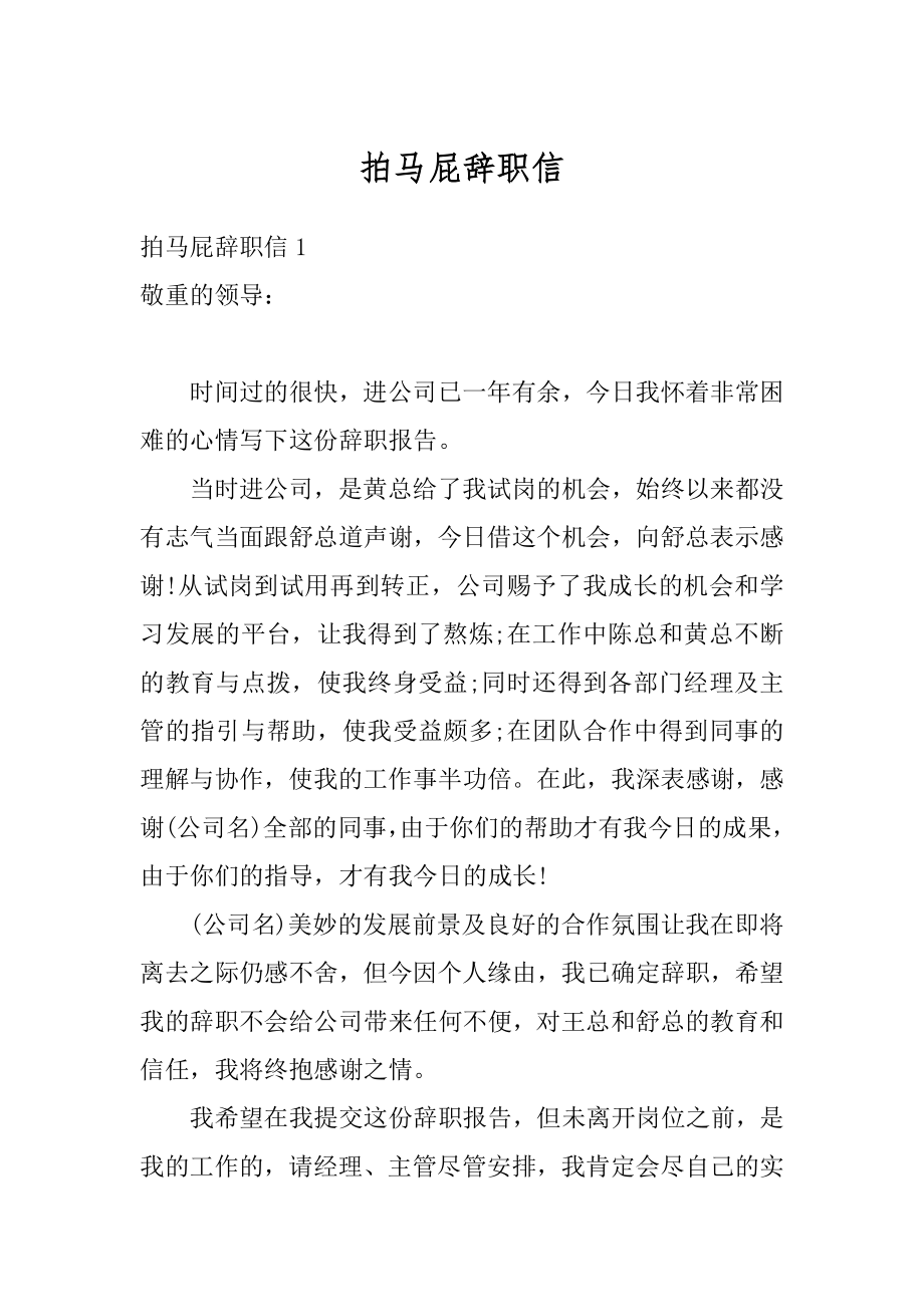 拍马屁辞职信优质.docx_第1页