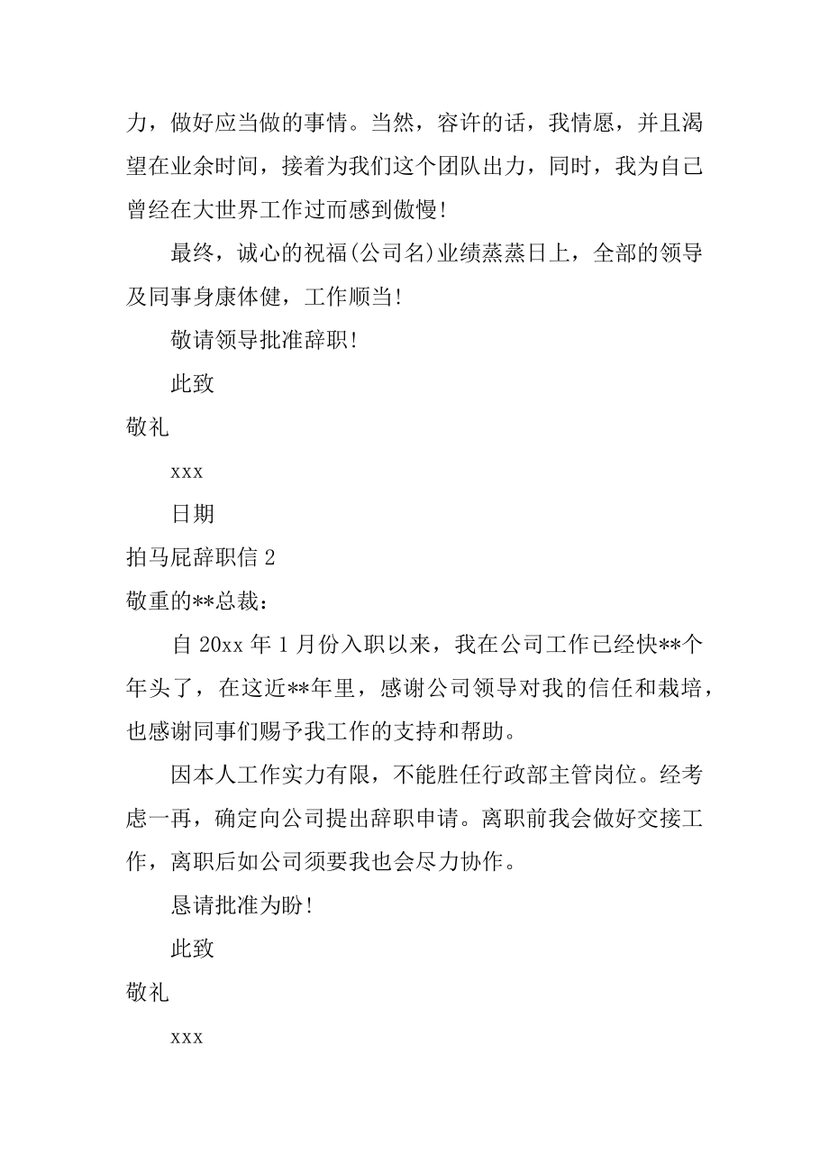 拍马屁辞职信优质.docx_第2页