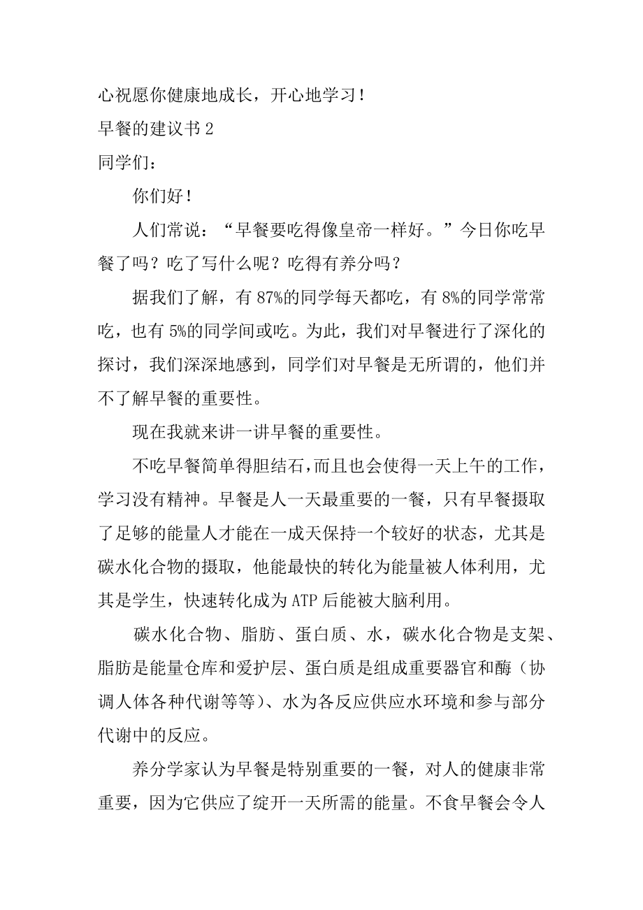 早餐的建议书汇总.docx_第2页