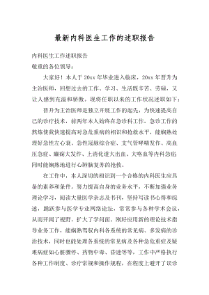 最新内科医生工作的述职报告精选.docx