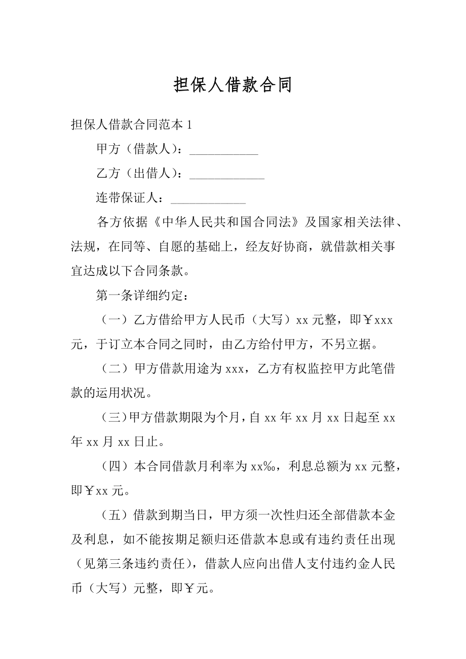 担保人借款合同精品.docx_第1页