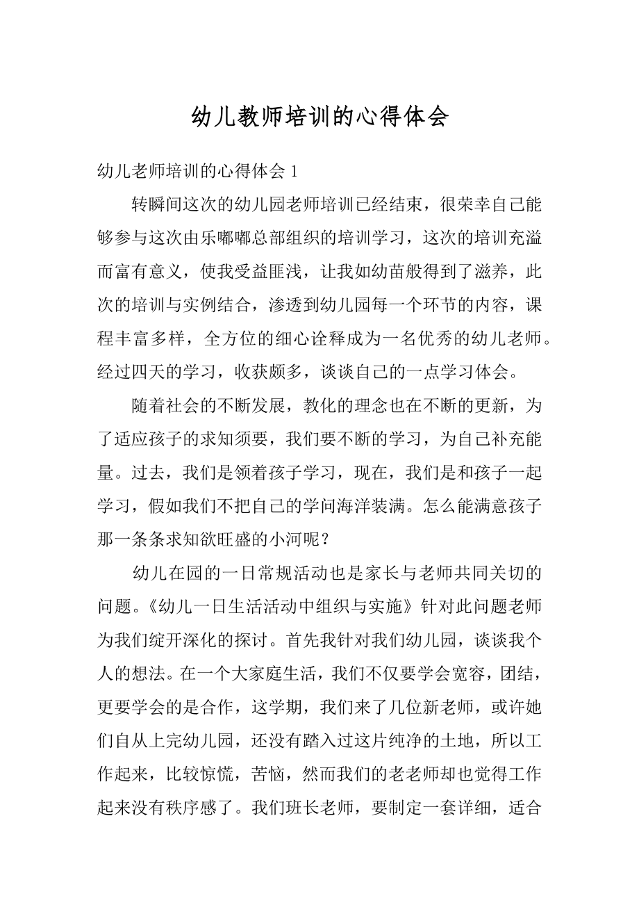 幼儿教师培训的心得体会汇编.docx_第1页