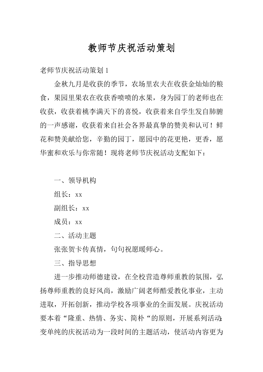 教师节庆祝活动策划最新.docx_第1页