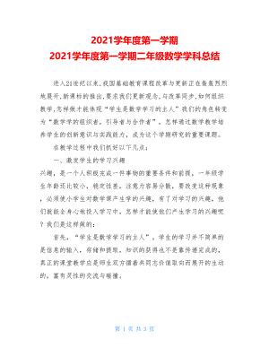 2021学年度第一学期 2021学年度第一学期二年级数学学科总结 .doc