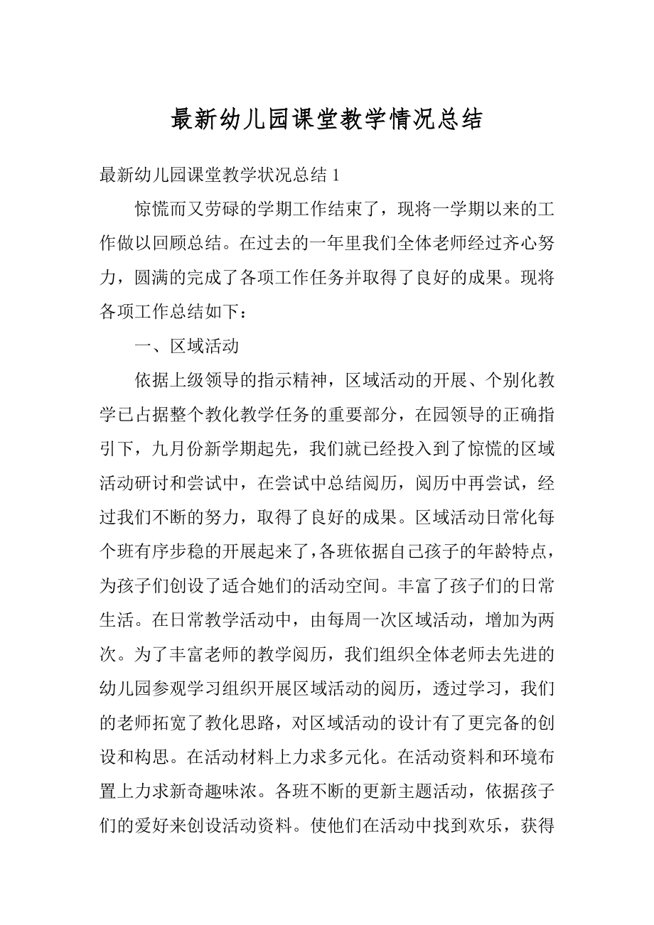 最新幼儿园课堂教学情况总结汇编.docx_第1页