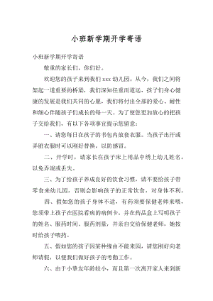 小班新学期开学寄语汇编.docx