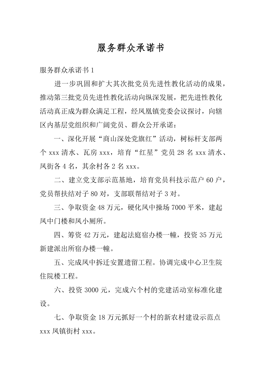 服务群众承诺书范例.docx_第1页