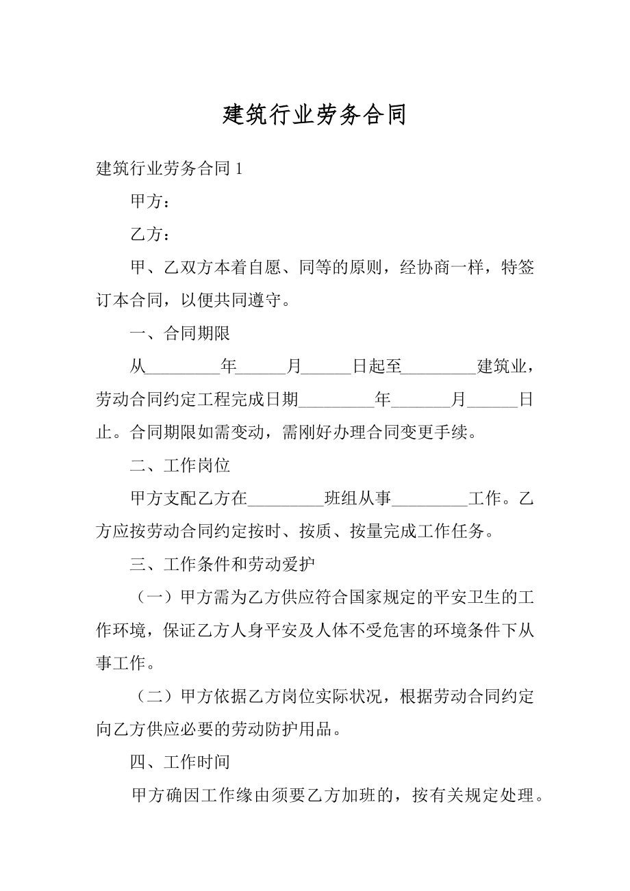 建筑行业劳务合同汇编.docx_第1页