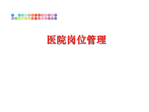 最新医院岗位精品课件.ppt