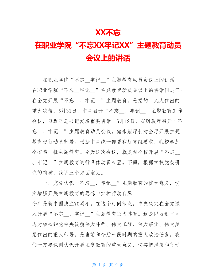 XX不忘 在职业学院“不忘XX牢记XX”主题教育动员会议上的讲话 .doc_第1页