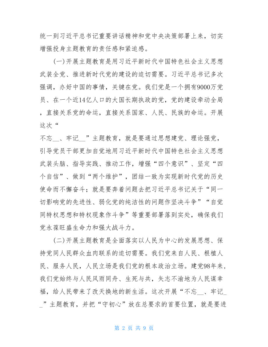 XX不忘 在职业学院“不忘XX牢记XX”主题教育动员会议上的讲话 .doc_第2页