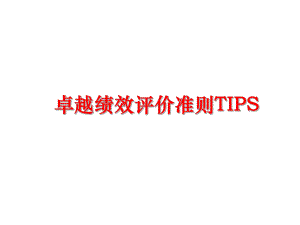 最新卓越绩效评价准则TIPSppt课件.ppt