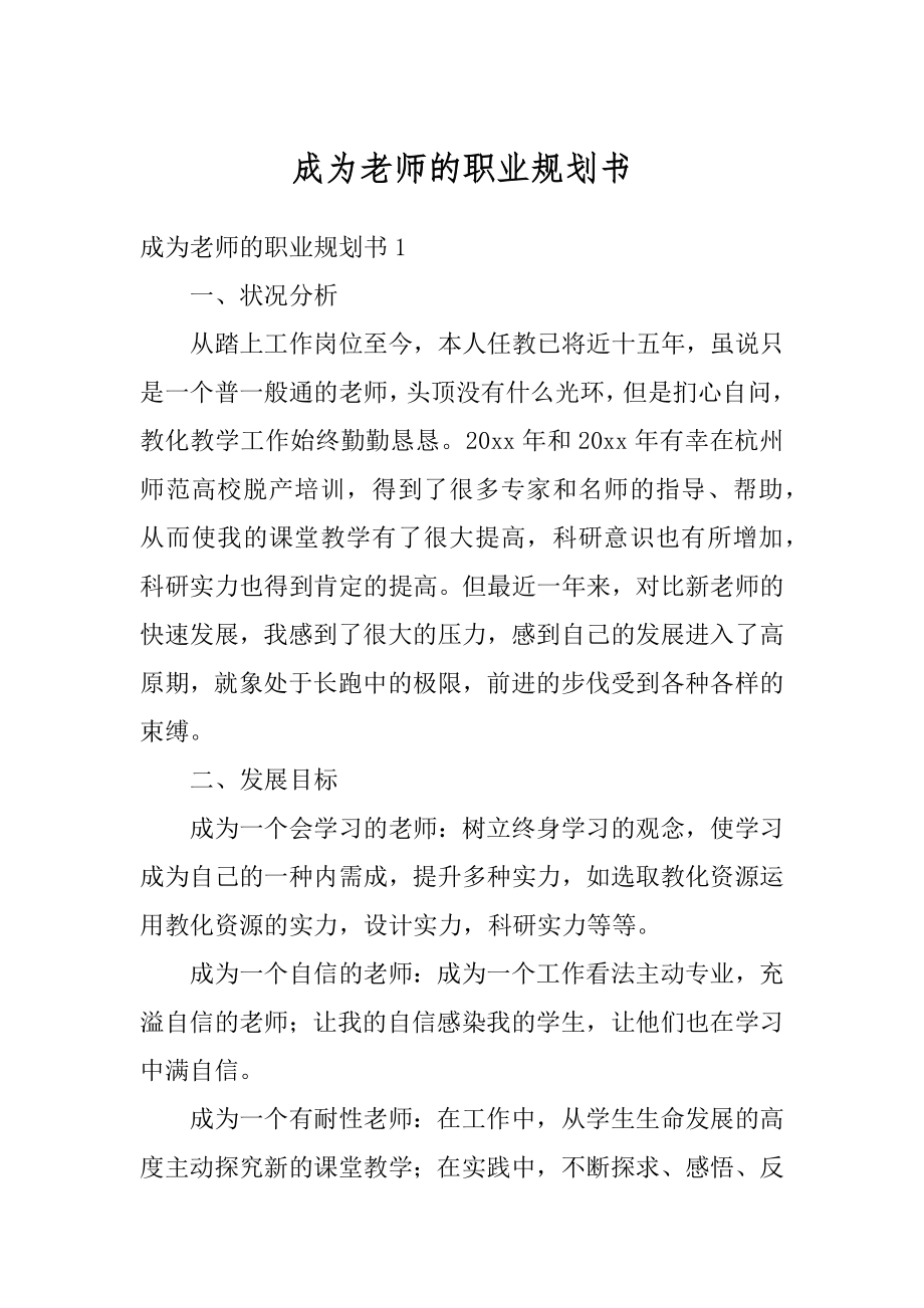 成为老师的职业规划书精编.docx_第1页