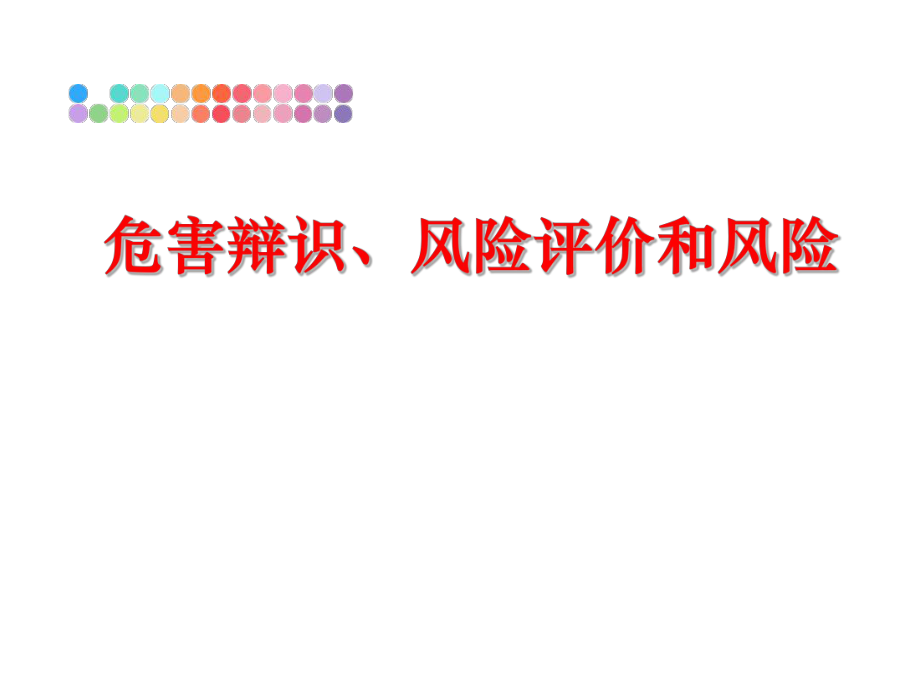 最新危害辩识、风险评价和风险幻灯片.ppt_第1页