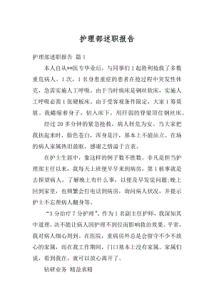 护理部述职报告汇编.docx