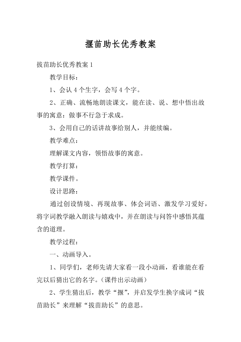 揠苗助长优秀教案汇总.docx_第1页